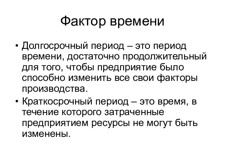 Фактор времени Долгосрочный период – это период времени, достаточно продолжительный для того,