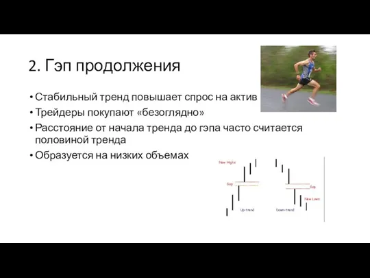 2. Гэп продолжения Стабильный тренд повышает спрос на актив Трейдеры покупают «безоглядно»