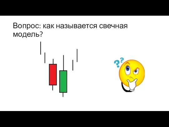 Вопрос: как называется свечная модель?