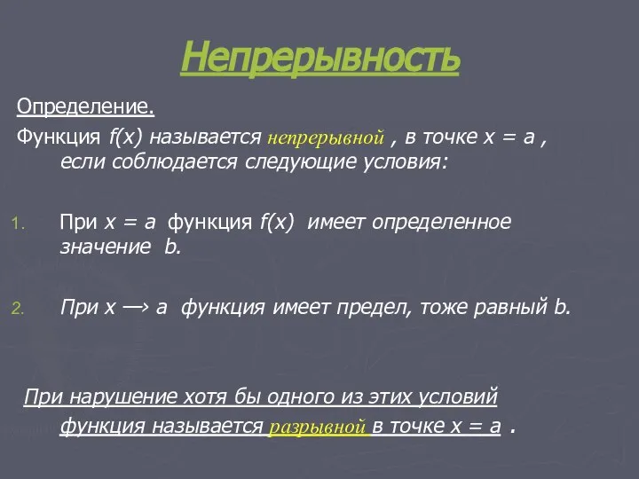 Непрерывность Определение. Функция f(x) называется непрерывной , в точке х = а