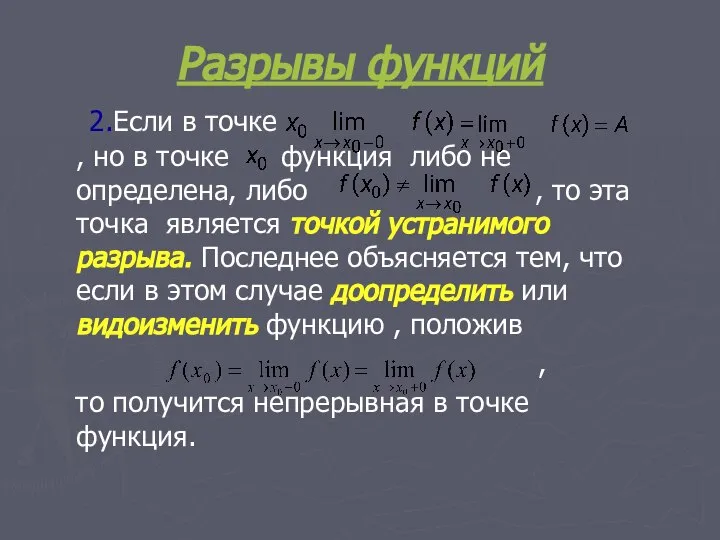 Разрывы функций 2.Если в точке , но в точке функция либо не