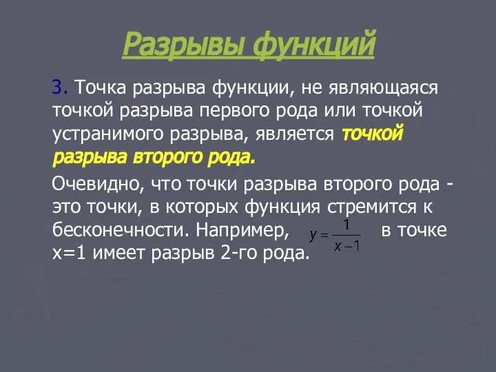 Разрывы функций 3. Точка разрыва функции, не являющаяся точкой разрыва первого рода