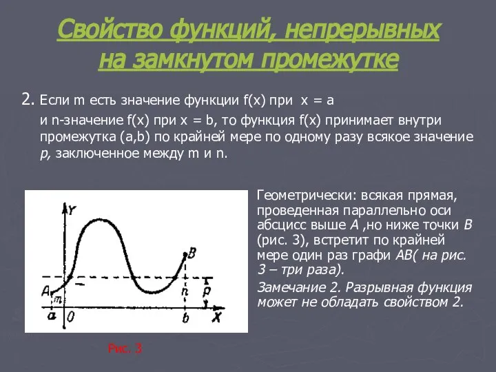 Свойство функций, непрерывных на замкнутом промежутке 2. Если m есть значение функции