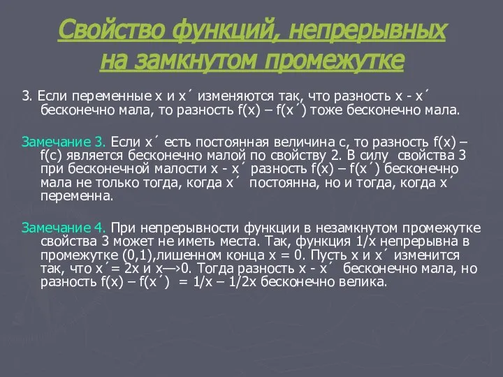 Свойство функций, непрерывных на замкнутом промежутке 3. Если переменные х и х´