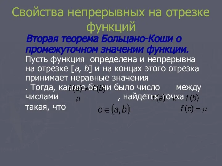 Свойства непрерывных на отрезке функций Вторая теорема Больцано-Коши о промежуточном значении функции.