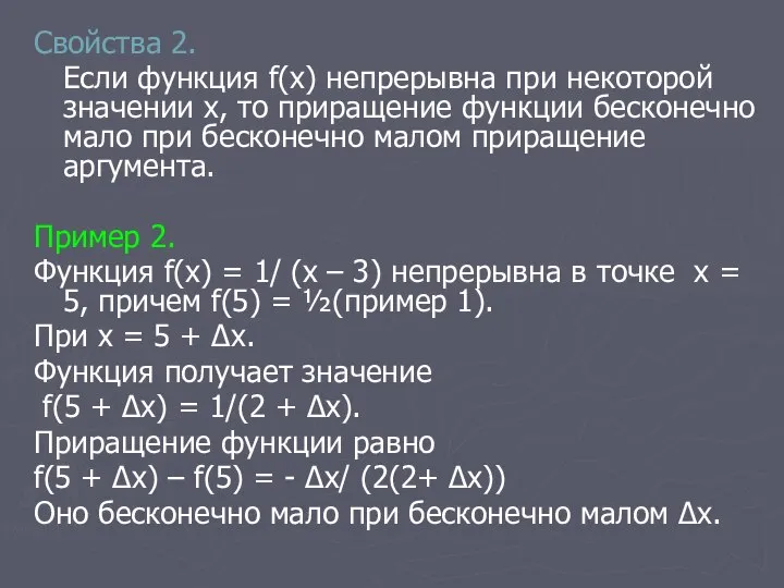 Свойства 2. Если функция f(x) непрерывна при некоторой значении х, то приращение