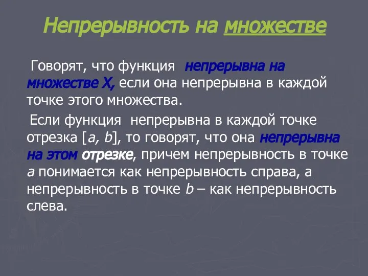 Непрерывность на множестве Говорят, что функция непрерывна на множестве Х, если она