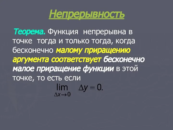 Непрерывность Теорема. Функция непрерывна в точке тогда и только тогда, когда бесконечно