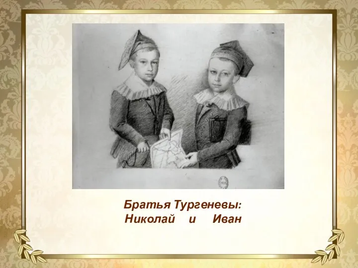 Братья Тургеневы: Николай и Иван