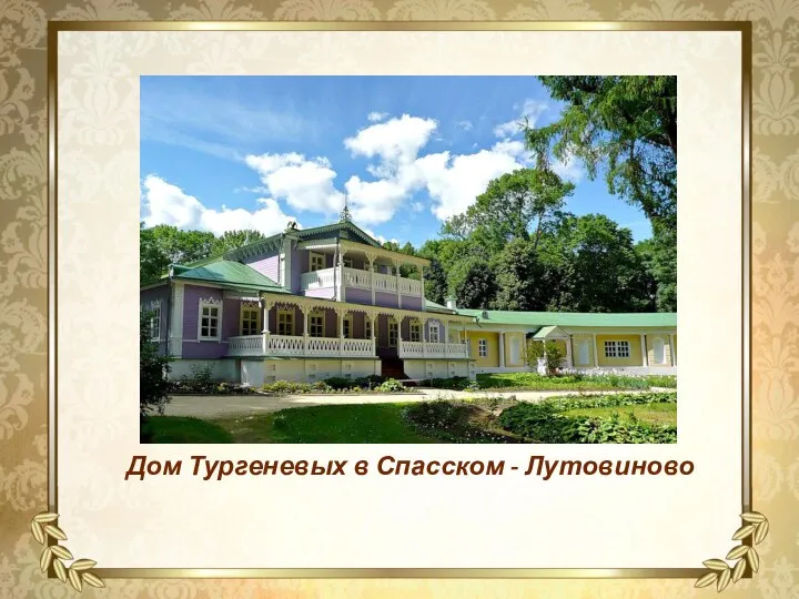 Дом Тургеневых в Спасском - Лутовиново