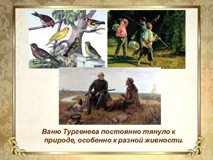 Ваню Тургенева постоянно тянуло к природе, особенно к разной живности.