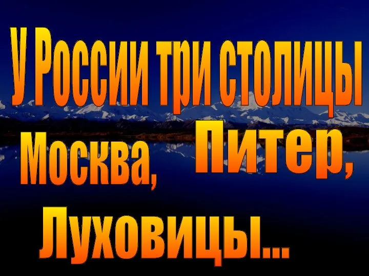 У России три столицы Москва, Питер, Луховицы…