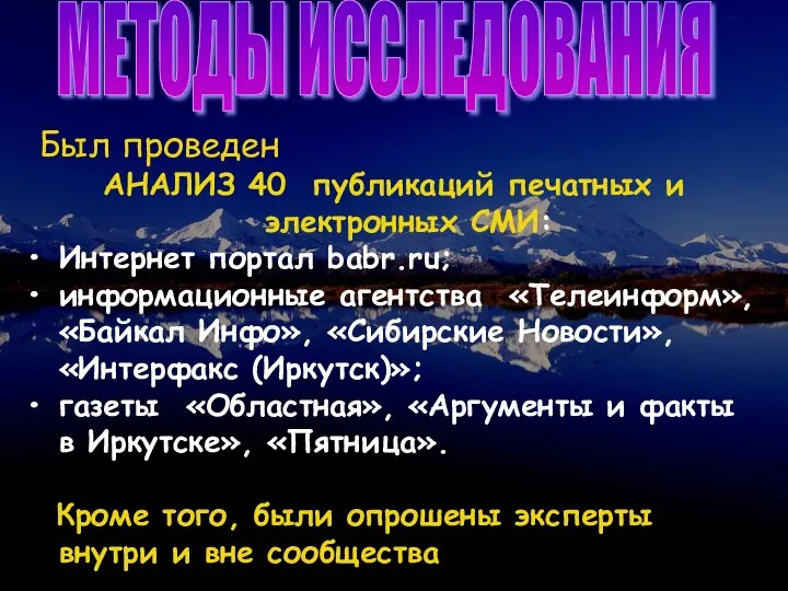 МЕТОДЫ ИССЛЕДОВАНИЯ Был проведен АНАЛИЗ 40 публикаций печатных и электронных СМИ: Интернет