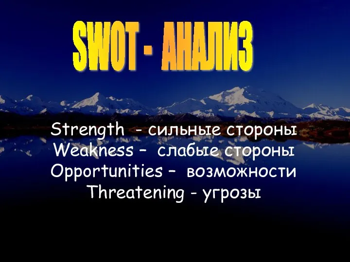 SWOT - АНАЛИЗ Strength - сильные стороны Weakness – слабые стороны Opportunities
