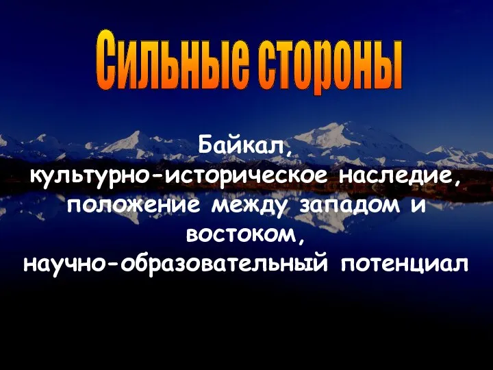 Байкал, культурно-историческое наследие, положение между западом и востоком, научно-образовательный потенциал Сильные стороны