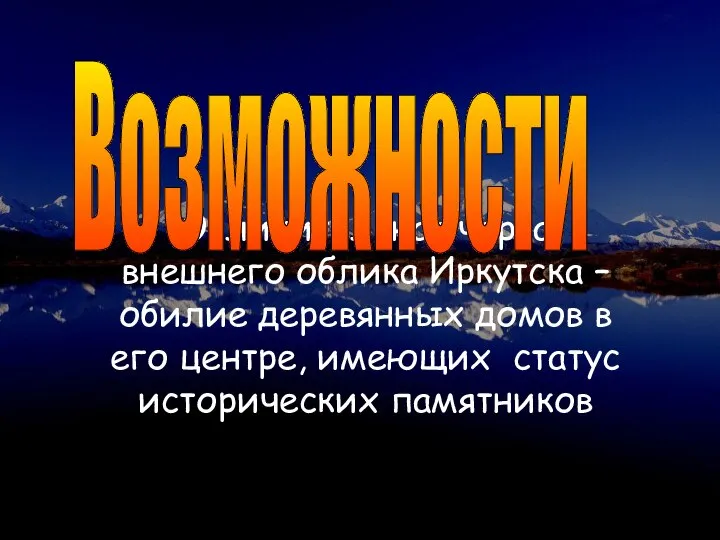 Отличительная черта внешнего облика Иркутска – обилие деревянных домов в его центре,