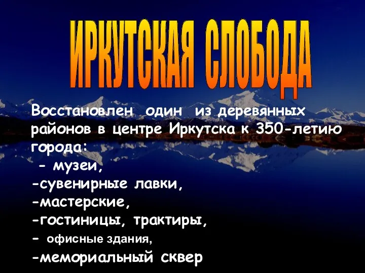 Восстановлен один из деревянных районов в центре Иркутска к 350-летию города: -