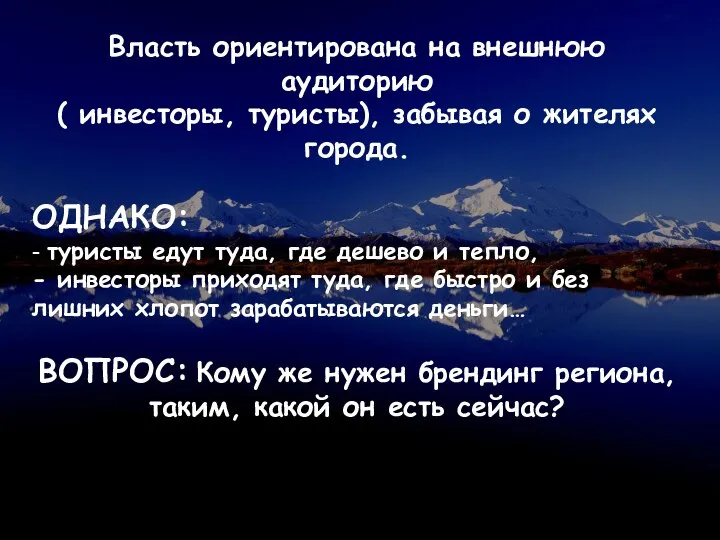 Власть ориентирована на внешнюю аудиторию ( инвесторы, туристы), забывая о жителях города.