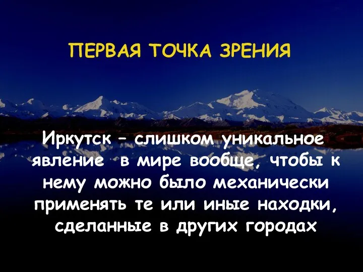 ПЕРВАЯ ТОЧКА ЗРЕНИЯ Иркутск – слишком уникальное явление в мире вообще, чтобы