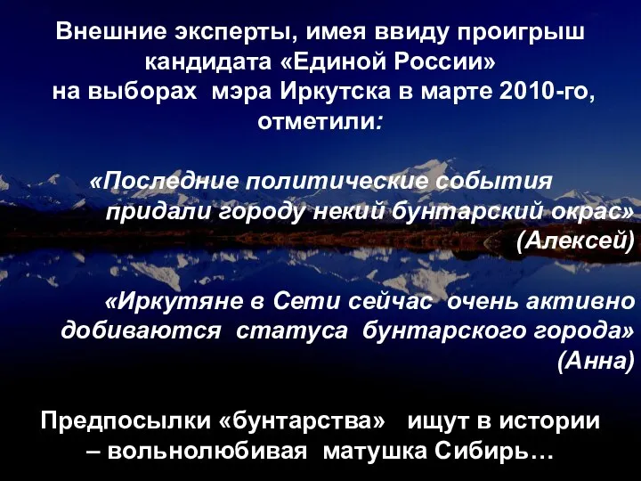 Внешние эксперты, имея ввиду проигрыш кандидата «Единой России» на выборах мэра Иркутска