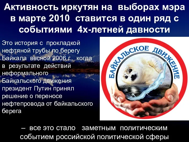 Это история с прокладкой нефтяной трубы по берегу Байкала весной 2006 г.,