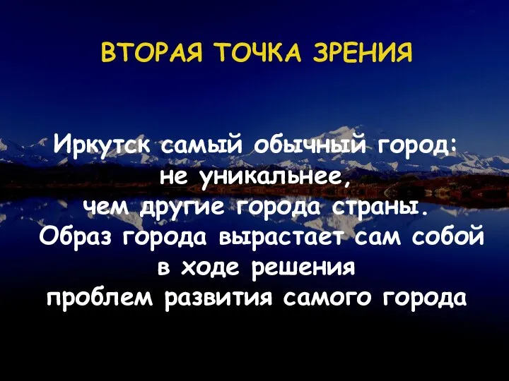 ВТОРАЯ ТОЧКА ЗРЕНИЯ Иркутск самый обычный город: не уникальнее, чем другие города