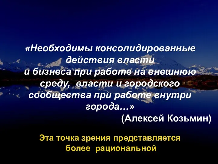 «Необходимы консолидированные действия власти и бизнеса при работе на внешнюю среду, власти