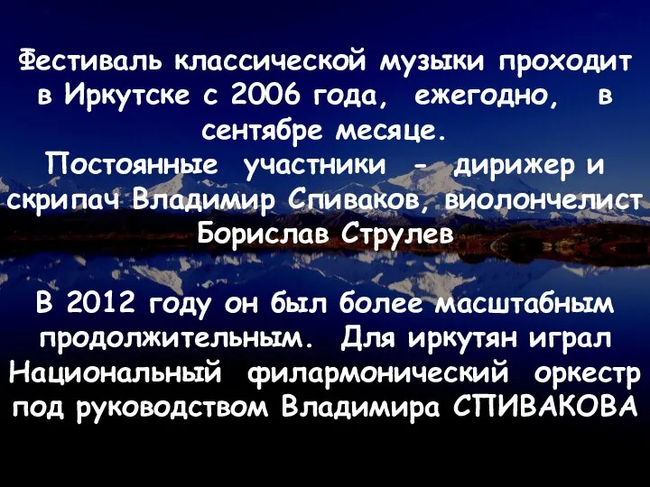 Фестиваль классической музыки проходит в Иркутске с 2006 года, ежегодно, в сентябре