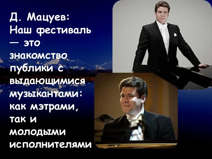 Д. Мацуев: Наш фестиваль — это знакомство публики с выдающимися музыкантами: как