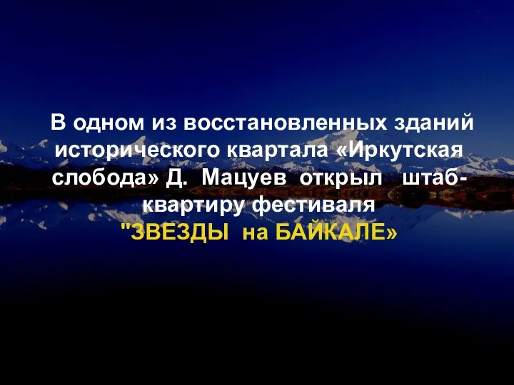 В одном из восстановленных зданий исторического квартала «Иркутская слобода» Д. Мацуев открыл