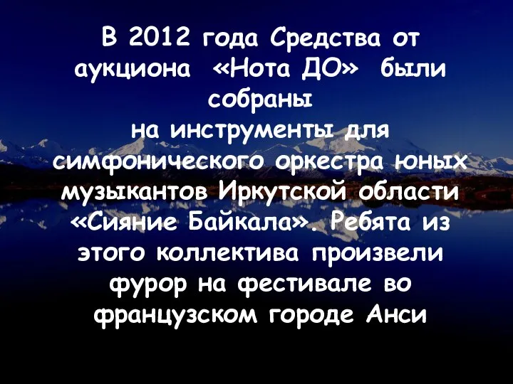 В 2012 года Средства от аукциона «Нота ДО» были собраны на инструменты