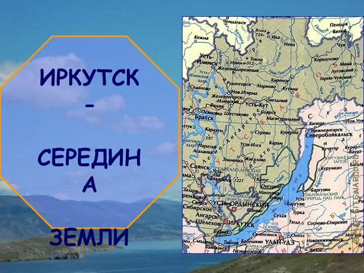 ИРКУТСК - СЕРЕДИНА ЗЕМЛИ