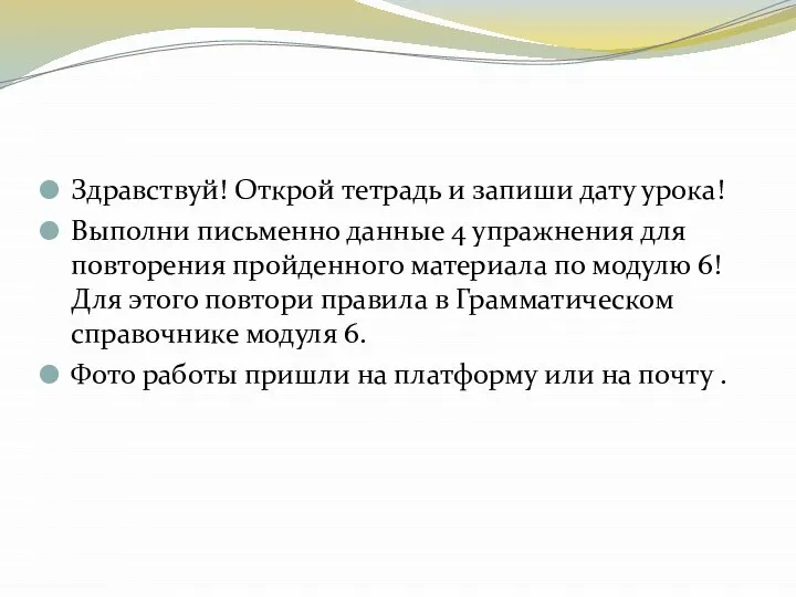 Здравствуй! Открой тетрадь и запиши дату урока! Выполни письменно данные 4 упражнения