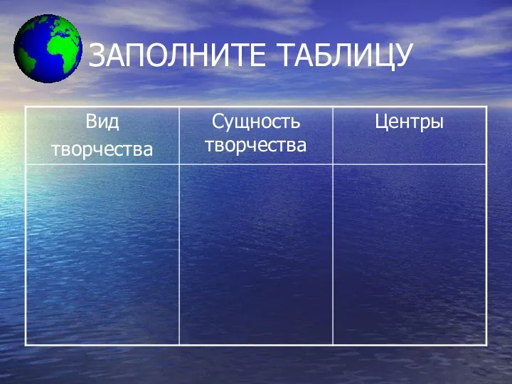 ЗАПОЛНИТЕ ТАБЛИЦУ