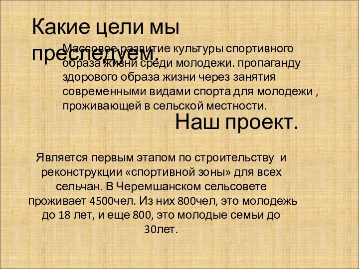 Наш проект. Является первым этапом по строительству и реконструкции «спортивной зоны» для