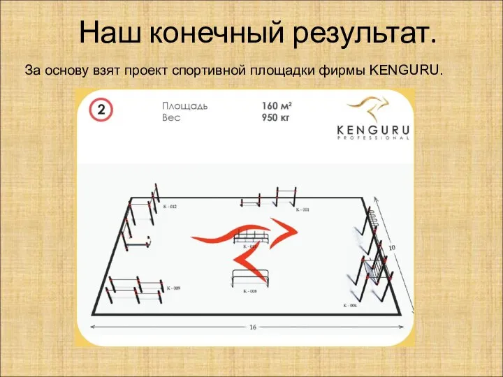 Наш конечный результат. За основу взят проект спортивной площадки фирмы KENGURU.