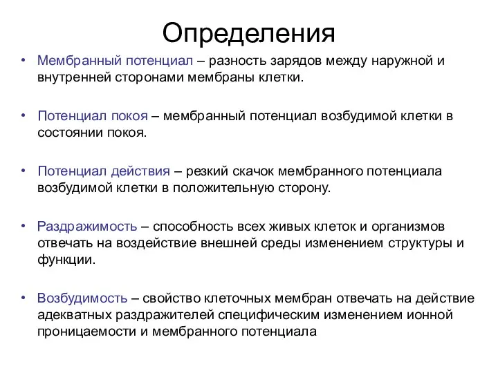 Определения Мембранный потенциал – разность зарядов между наружной и внутренней сторонами мембраны