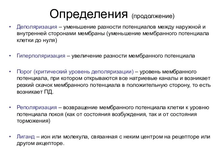 Определения (продолжение) Деполяризация – уменьшение разности потенциалов между наружной и внутренней сторонами