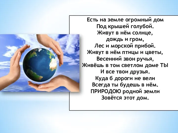 Есть на земле огромный дом Под крышей голубой. Живут в нём солнце,