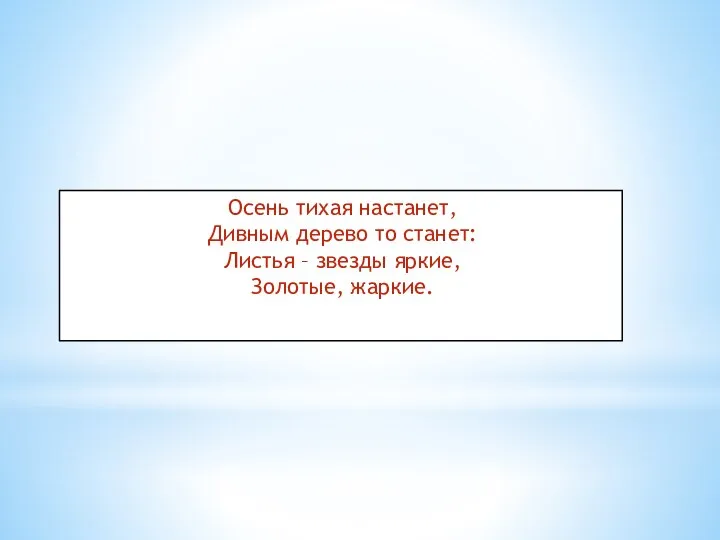 Осень тихая настанет, Дивным дерево то станет: Листья – звезды яркие, Золотые, жаркие.