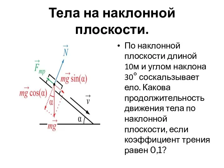 Тела на наклонной плоскости. По наклонной плоскости длиной 10м и углом наклона