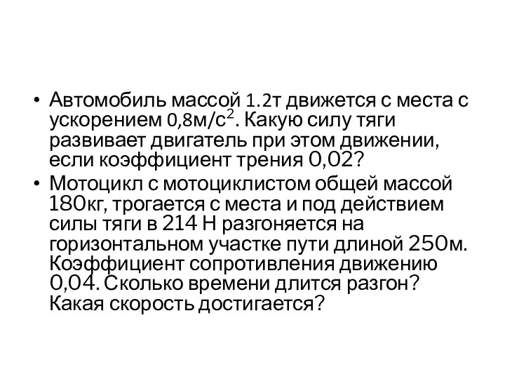 Автомобиль массой 1.2т движется с места с ускорением 0,8м/с². Какую силу тяги