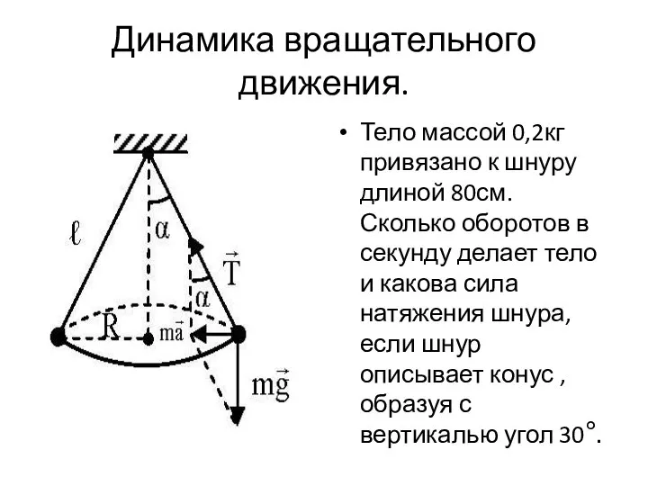 Динамика вращательного движения. Тело массой 0,2кг привязано к шнуру длиной 80см. Сколько