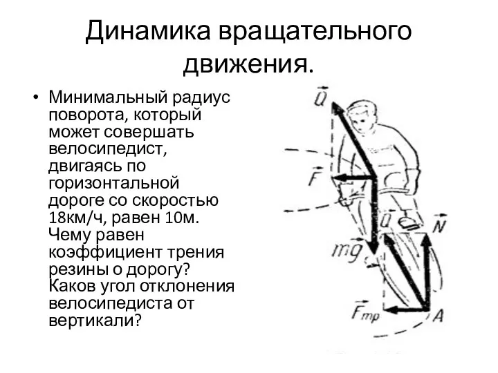 Динамика вращательного движения. Минимальный радиус поворота, который может совершать велосипедист, двигаясь по