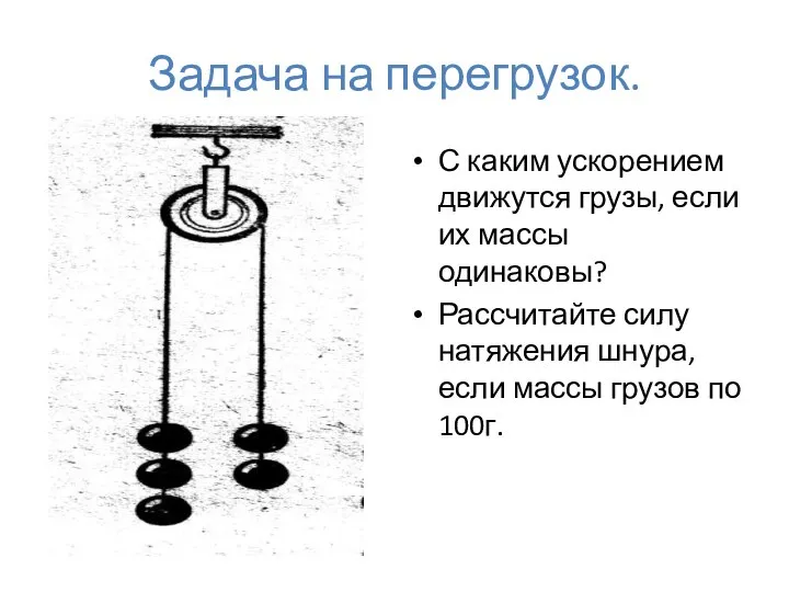 Задача на перегрузок. С каким ускорением движутся грузы, если их массы одинаковы?