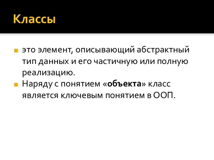 Классы это элемент, описывающий абстрактный тип данных и его частичную или полную