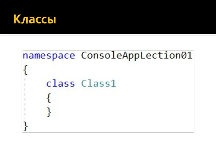 Классы