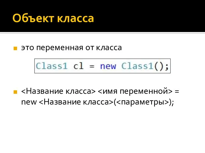 Объект класса это переменная от класса = new ( );