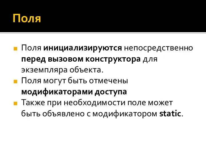 Поля Поля инициализируются непосредственно перед вызовом конструктора для экземпляра объекта. Поля могут