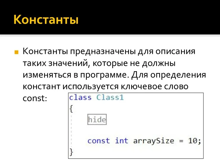 Константы Константы предназначены для описания таких значений, которые не должны изменяться в